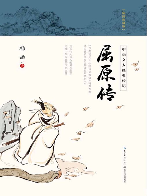 Title details for 屈原传 by 杨雨 - Wait list